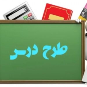 طرح درس سالانه و روزانه درس عربی 404-405 پایه های هفتم، هشتم  و نهم در قالب ورد