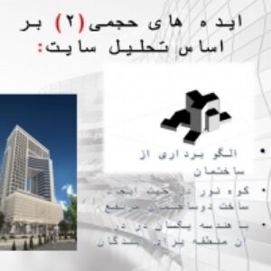 دانلود پاورپوینت موضوع: سایت انالیز+ ایده های حجمی