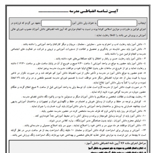 آیین نامه انضباطـی مدرسه