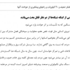 بررسي شبكه‌هاي فشار ضعيف و 20 كيلوولت و راههاي پيشگيري از حوادث آنها