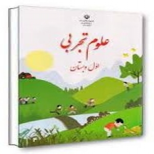 علوم پایه اول- درس دوم- سلام به من نگاه کن