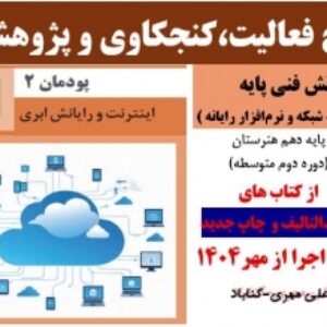 پاسخ فعالیت‌، کنجکاوی‌ و پژوهش‌های دانش فنی پایه (جدیدالتالیف 1404) پودمان دوم: اینترنت و رایانش ابری