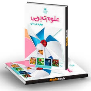 علوم پایه چهارم- درس چهارم- انرژی الکتریکی (مدار الکتریکی)