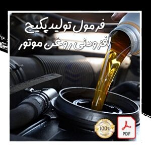 فرمول تولید پکیج افزودنی روغن موتور (با کیفیت عالی)