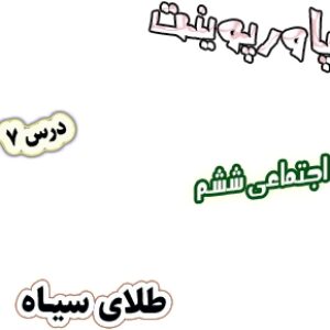 پاورپوینت مطالعات اجتماعی ششم، درس 7: طلای سیاه