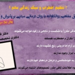 تنظیم اضطراب و سبک زندگی سالم