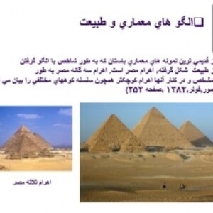 دانلود پاورپوینت  معماری برگرفته از اندام حیوانات