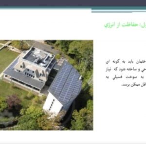 دانلود پاورپوینت , اصول معماري پايدار      و   ساختمانهاي مدرن