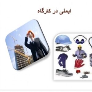 دانلود پاورپوینت  ایمنی در کارگاه
