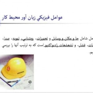 دانلود پاورپوینت ایمنی وبهداشت شغلی