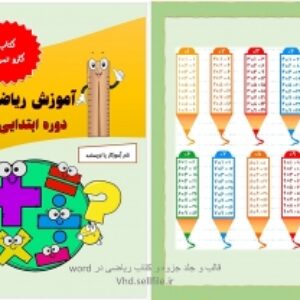 قالب ورد فارسی درس ریاضی ویژه ابتدایی