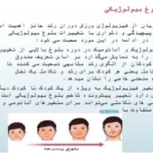 دانلود پاورپوینت , فرآیند بلوغ بیولوژیکی (زیستی)