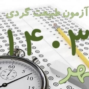 پکیج کلید سوالات آزمون جامع راهنمایان طبیعت گردی مهر 1403 به همراه پاسخ  و بخش خود را بیازمایید