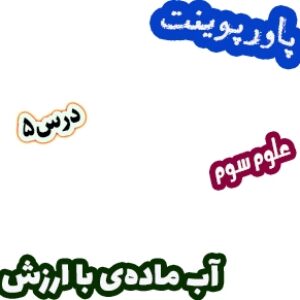 پاورپوینت علوم تجربی سوم، درس 5: آب ماده‌ی با ارزش