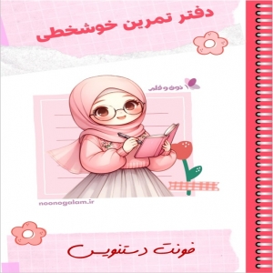 دفتر تمرین خوشخطی (آموزش فونت دستنویس)