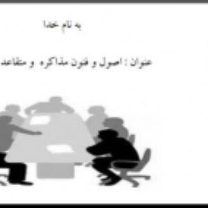 اصول و فنون مذاکره