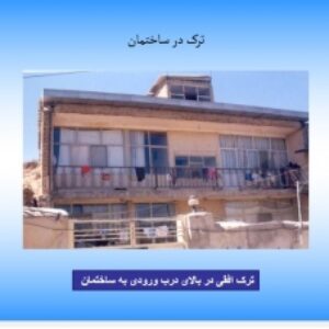 دانلود پاورپوینت موضوع پروژه: تعمیر و نگهداری ترک در ساختمان