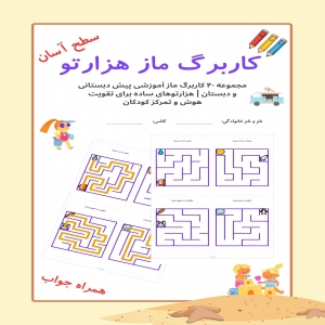 مجموعه ۴۰ کاربرگ ماز آموزشی پیش دبستانی و دبستان | هزارتوهای سطح آسان برای تقویت هوش و تمرکز کودکان