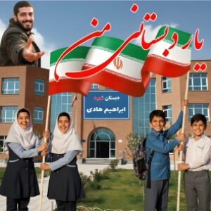 یار دبستانی من   /  فایل آماده اجرای پاورپوینت اجرای جُنگ چند رسانه ای / 129اسلاید