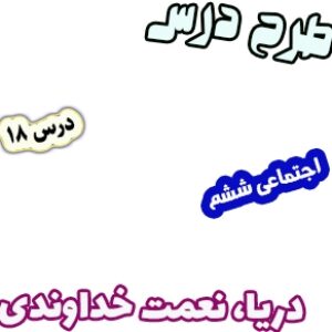 پاورپوینت مطالعات اجتماعی ششم، درس 18: دریا، نعمت خداوندی