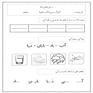 مجموعه 5 کاربرگ فارسی اول دبستان (درس ۱ تا ۵)
