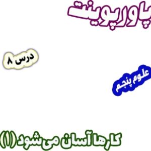 پاورپوینت علوم تجربی پنجم، درس 8: کارها آسان می شود (1)، اهرم ها