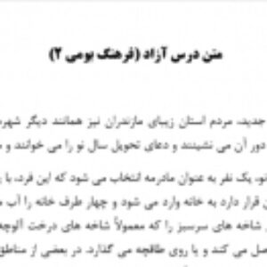 دو فایل پی دی اف شامل متن درس آزاد  یک  و دو با موضوع فرهنگ بومی مازندران